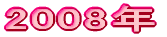 2008N