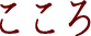 こころ