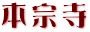 本宗寺・クリックするとトップページを開きます