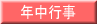 年中行事