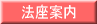 法座案内