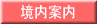 境内案内