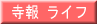 寺報いのち／ライフ