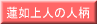 蓮如上人の人柄と教え