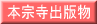 本宗寺出版物