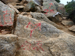 赤いペンキで岩に記されている
