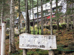 北沢峠の林間にこもれび山荘が建っている