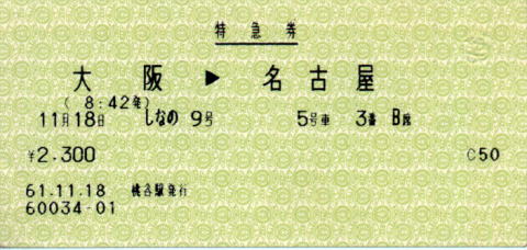 新幹線自由席回数券