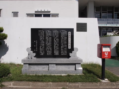 「津波防災の町宣言」の碑