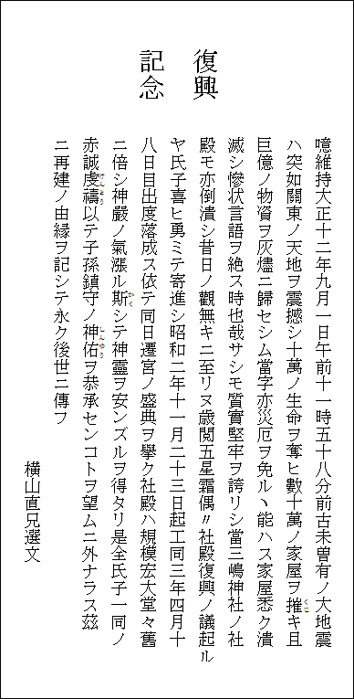 三嶋神社の復興記念碑の碑文　正面