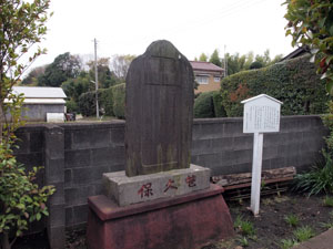写真3　復興記念碑　右側の白い立札は笹久保稲荷社の説明板