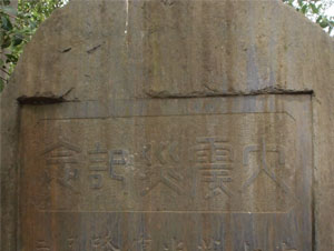 >写真5　篆書で書かれた題字（篆額）で、右から読んで大震災記念