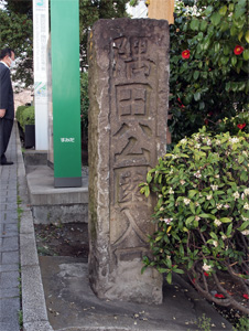 写真2　「隅田公園入口」と記した石柱（墨田区側）
