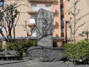 横川橋遭難者追悼碑