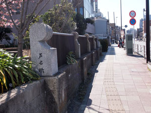 写真7　芦名橋と刻まれている柵