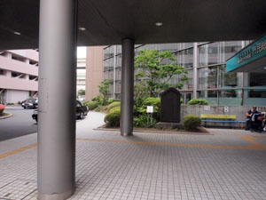 写真7　横浜市立大学市民総合医療センター入り口前の石碑