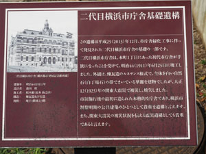 二代目横浜市庁舎基礎遺構の説明板