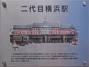 写真6　二代目横浜駅　説明板より