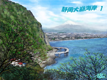 絵1　富士山を背景として、岩盤崩壊跡と海上橋を望む