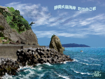 絵4　焼津側から静岡方向に向けて「たけのこ岩」を望む（焼津市）