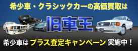 希少車はプラス査定キャンペーン実施中！