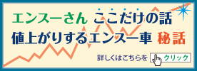 エンスー車、秘話