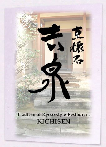 京懐石 吉泉　Traditional Kyoto-style Restaurant