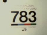 JR九州・783系ハイパーサルーン