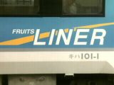 左沢線フルーツライナー