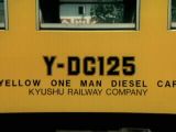 JR九州・イエローワンマンディーゼルカーY−DC125