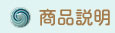 商品説明