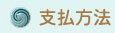 支払方法