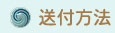 送付方法