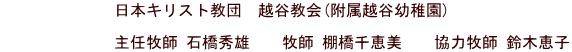 日本キリスト教団 越谷教会(附属越谷幼稚園) 主任牧師 石橋秀雄 牧師 棚橋千恵美 協力牧師 鈴木恵子