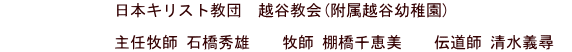 日本キリスト教団 越谷教会(附属越谷幼稚園) 主任牧師 石橋秀雄 牧師 棚橋千恵美 伝道師 清水義尋