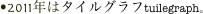 •2011年はタイルグラフtuilegraph。
