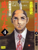 内閣総理大臣織田信長（１～８） （安土城幻想 関連小説一覧 漫画）