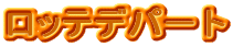 ロッテデパート