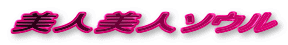 美人美人ソウル