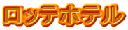 ロッテホテル