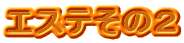 エステその2