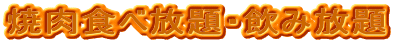 焼肉食べ放題・飲み放題