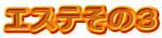 エステその3