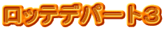ロッテデパート3