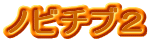 ノビチブ2