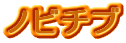 ノビチブ