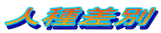l퍷