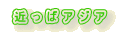 ߂΃AWA