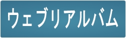 ウェブリアルバム