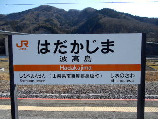 波高島の駅名標。ゆるキャン△の1期では、これだけが表示された。
